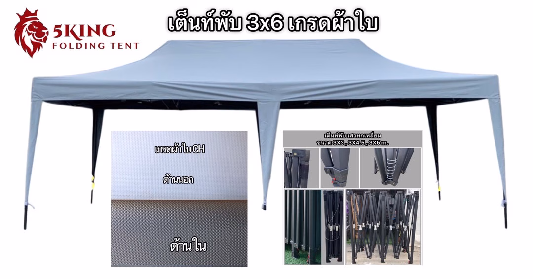 เต็นท์พับได้นนทบุรีคุณไอซ์ เปิดตัวสุดยอดนวัตกรรมใหม่! “ผ้าใบเต็นท์พับได้ 5King รุ่นใหม่” กันยูวี หนา ทนทาน เกรดพรีเมียม